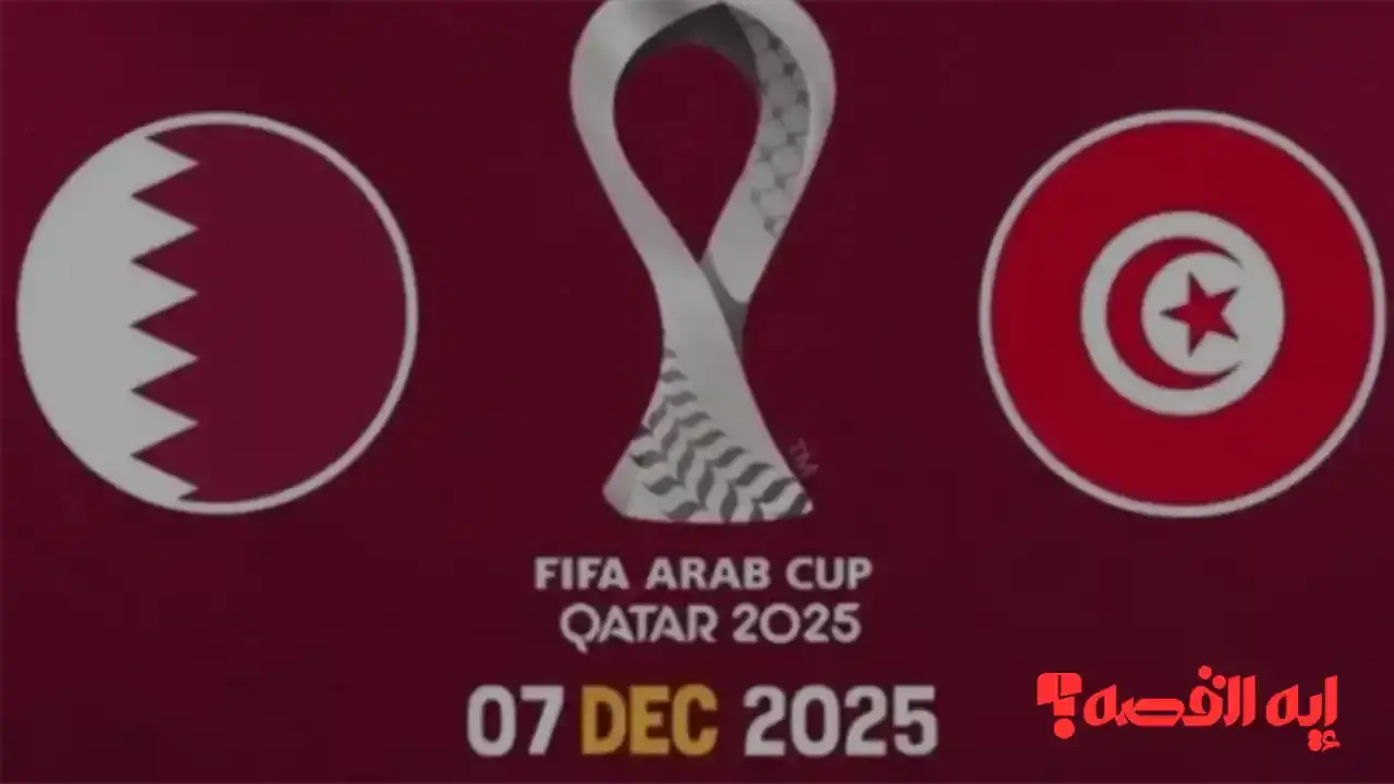 شجع فريقك المفضل.. قناة جديدة تنقل مباراة قطر وتونس بكأس العرب مباشرة